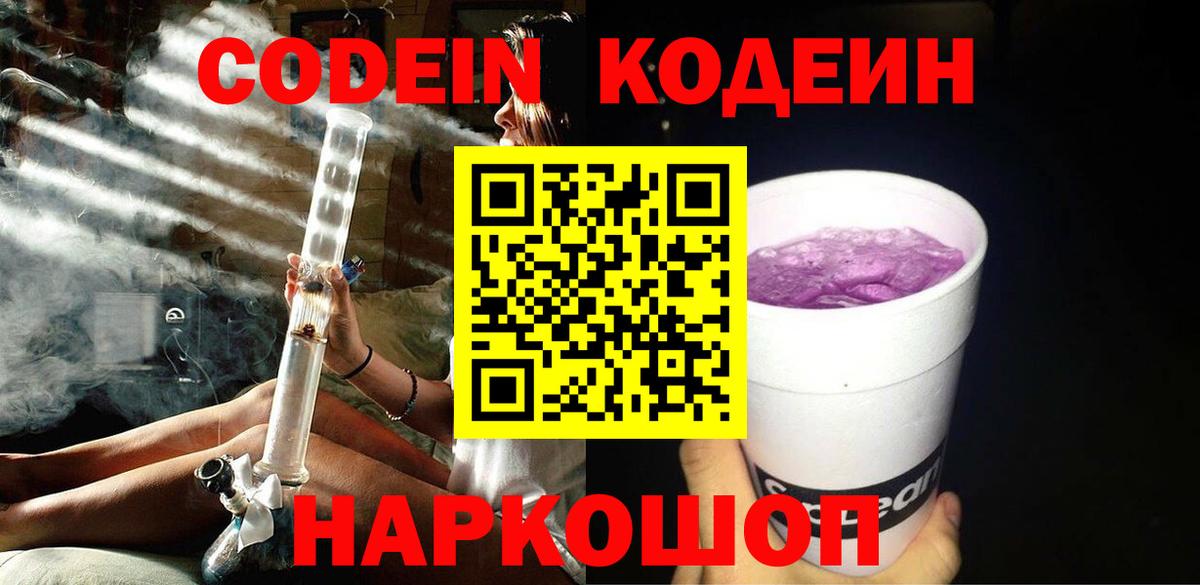 Codein Purple Drank Павлово