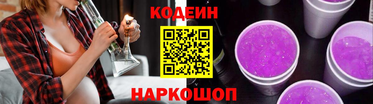 Кодеин напиток Lean (лин)  Кодеин Purple Drank  Вход с VPN  Павлово 